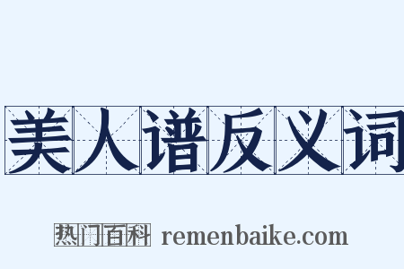 美人谱反义词是什么意思的图片